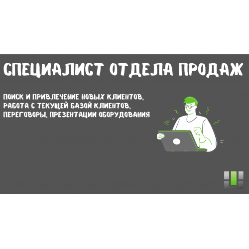 Специалист отдела продаж