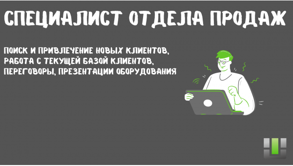 Специалист отдела продаж